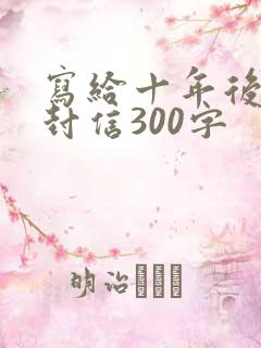 写给十年后的一封信300字