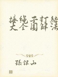 接绳子打结方法大全图解法