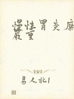 慢性胃炎糜烂型严重