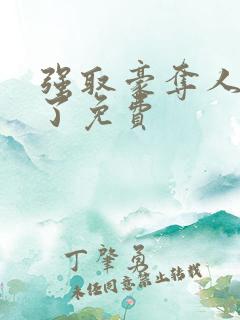 强取豪夺人夺错了免费