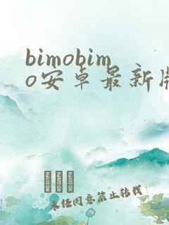 bimobimo安卓最新版