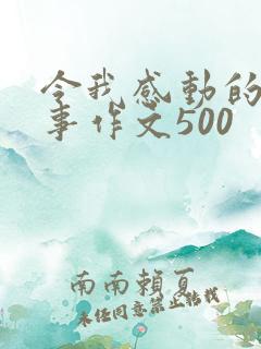 令我感动的一件事作文500