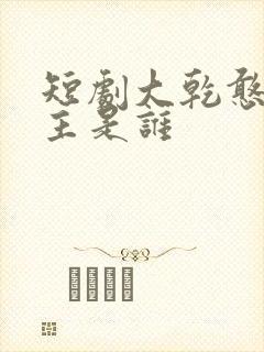 短剧大乾憨婿男主是谁