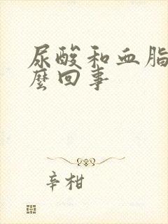 尿酸和血脂高怎么回事