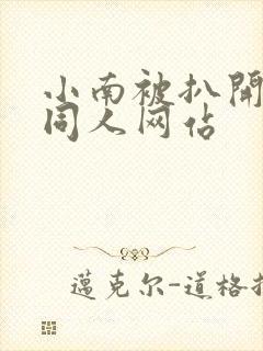 小南被扒开腿做同人网站