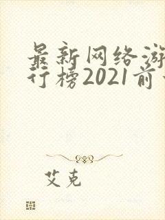 最新网络游戏排行榜2021前十名