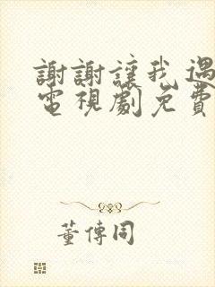 谢谢让我遇见你电视剧免费播放