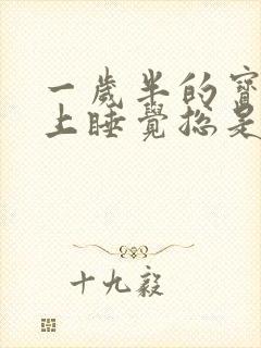 一岁半的宝宝晚上睡觉总是哼哼唧唧