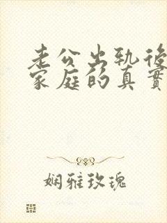 老公出轨后回归家庭的真实心理