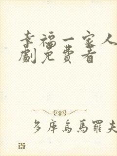 幸福一家人电视剧免费看