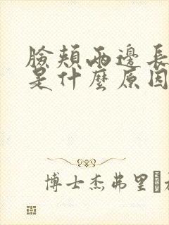 脸颊两边长色斑是什么原因