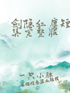 剑隐红尘短剧全集完整版