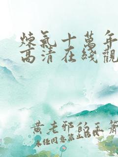 炼气十万年动漫高清在线观看