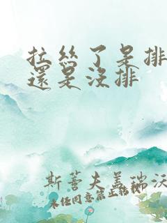 拉丝了是排卵了还是没排