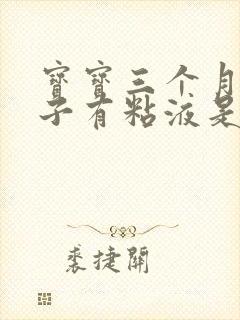 宝宝三个月拉肚子有粘液是什么原因