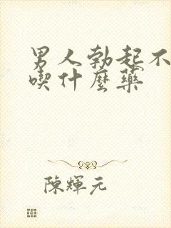 男人勃起不坚该吃什么药