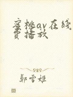 蜜桃av在线免费播放