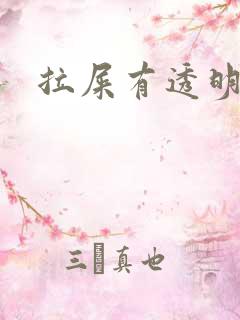 拉屎有透明粘液