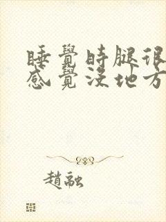 睡觉时腿很难受感觉没地方放,走