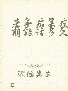 老年痴呆症中晚期能活多久