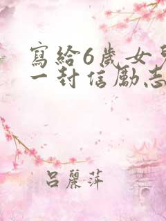 写给6岁女儿的一封信励志而又温暖