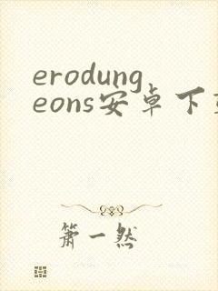 erodungeons安卓下载