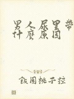 男人尿里带血是什么原因