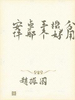 安卓手机分身软件哪个好用