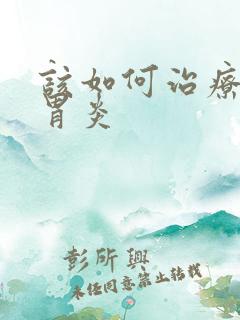 该如何治疗慢性胃炎