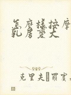 怎么样按摩能让乳房变大