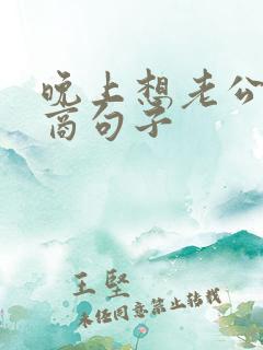 晚上想老公高情商句子