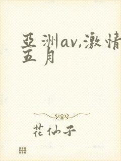 亚洲av,激情五月