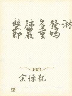 双肺多发淋巴结节严重吗