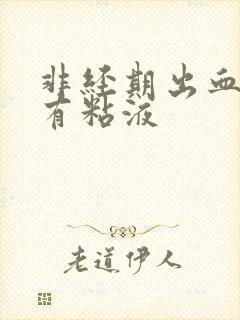 非经期出血褐色有粘液