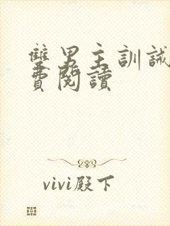 双男主训诫文免费阅读