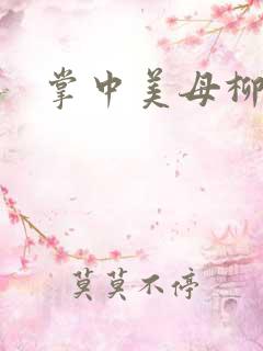 掌中美母柳玉茹