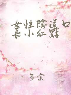 女性阴道口两边长小红点