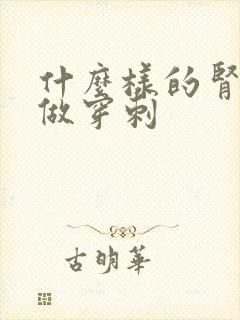 什么样的肾病要做穿刺