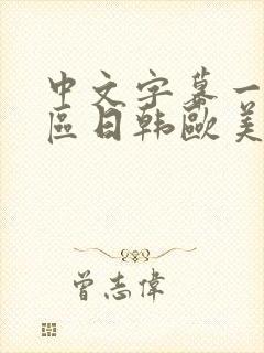 中文字幕一区二区日韩欧美