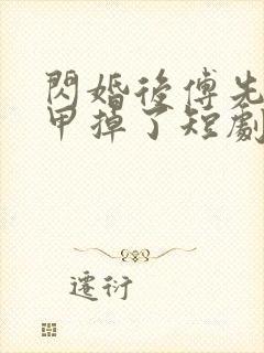 闪婚后傅先生马甲掉了短剧全集