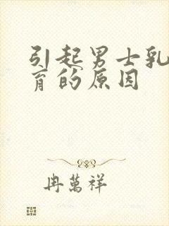 引起男士乳房发育的原因