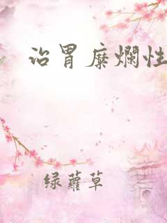 治胃糜烂性胃炎