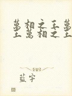 万相之王万相之王万相之王