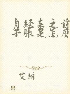 月经来之前小肚子胀是怎么回事