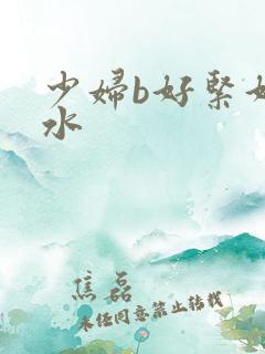 少妇b好紧好多水