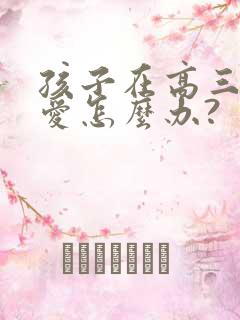 孩子在高三谈恋爱怎么办?