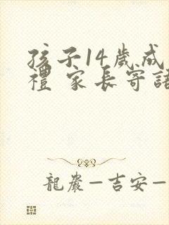 孩子14岁成长礼 家长寄语