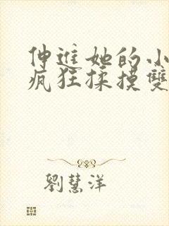 伸进她的小内裤疯狂揉摸双乳游戏