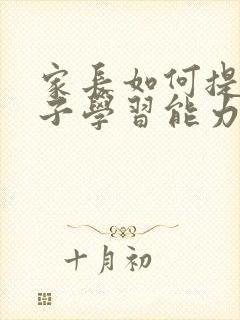 家长如何提高孩子学习能力