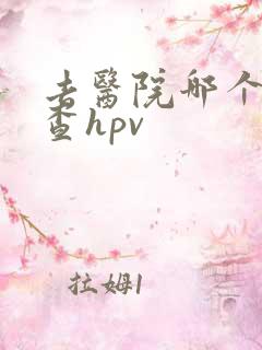 去医院哪个科检查hpv